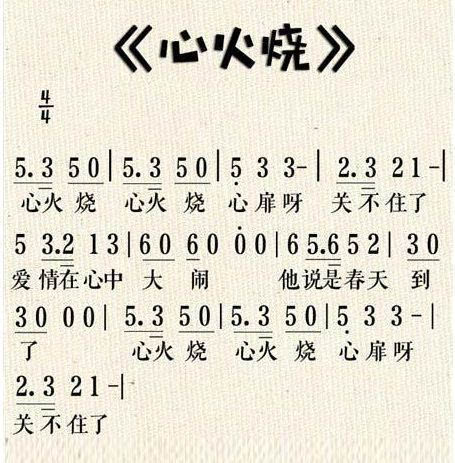 《心火烧》原唱，心火烧哪年的歌