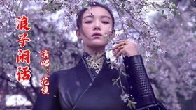 《木偶戏》原唱，《浪子闲话》歌曲