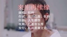 《来生再续缘》原唱,再续未了情原唱完整版
