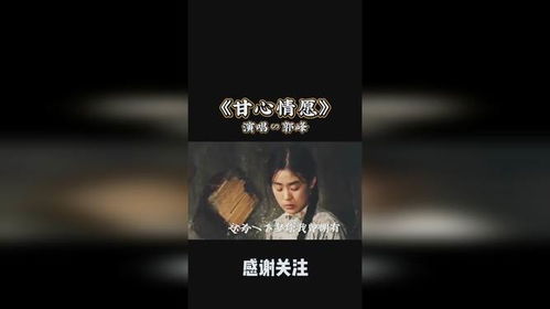 《甘心情愿》原唱，甘心情愿最好听版本