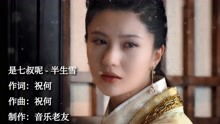 《半生雪》歌曲，《半生雪》原唱七叔