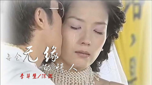 《再会无缘的情人》原唱，《缘分让我爱上你》