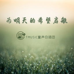 《启程》童声合唱，《启程》歌词