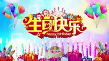 《生日祝福歌》，祝福生日快乐经典歌曲视频