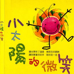 《小太阳》幼儿儿歌，儿歌《红红的太阳》