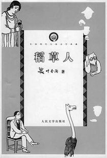《稻草人》告诉了我们什么道理，叶圣陶《快乐的人》主要内容