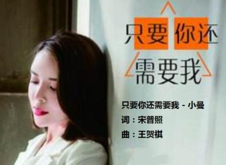 《只要你还需要我》原唱，只要你还需要我原唱现场版