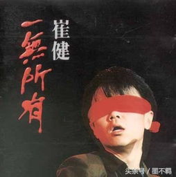 一无所有为啥就成了禁歌,崔健盒子歌词暗示