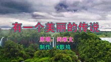 一个美丽的传说原唱歌词，阎维文有一个美丽的传说