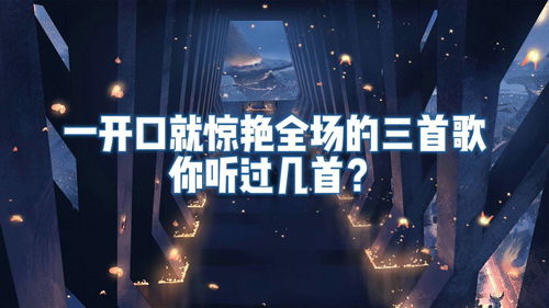 一开口就燃爆全场的歌，一开口就惊艳全场的歌