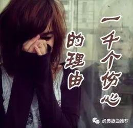 一千个伤心的歌词原唱，张学友一千万个理由