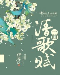 一曲清歌下一句，一曲清歌赋下一句