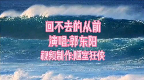 一切美好只是昨日沉醉歌词，歌曲《回不去的从前》