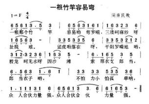 一只竹竿哟吼嘿吼什么歌，一根竹竿歌曲歌词