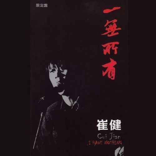 一无所有歌词的政治隐喻，崔健一无所有歌词隐喻