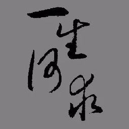 一生何求背后的故事，一生何求的歌词大意解释