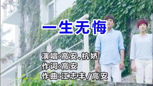 一生无悔歌曲原唱，无怨无悔爱一回原唱视频