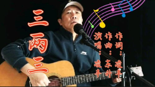 一日不过有三餐歌词,《三两三》歌曲