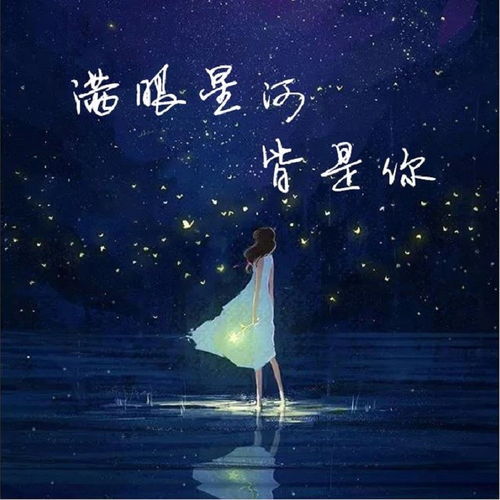 一个女的唱的歌词里面有星辰，歌曲《满眼星河皆是你》