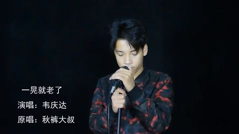 一晃就老了原唱版,秋裤大叔《一晃就老了》