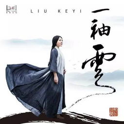 一袖云什么寓意，刘珂矣的一袖云的寓意