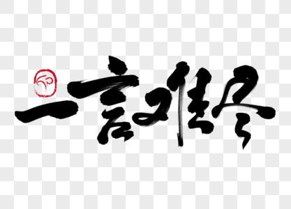 一言难尽什么意思，一言难尽的高级说法