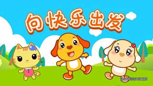 一起出发歌词的儿歌，《向快乐出发》儿童版
