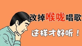 上台唱歌前怎么润嗓子，三分钟改掉用喉咙唱歌