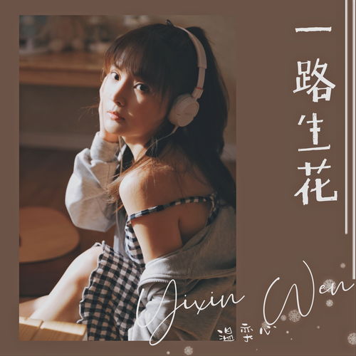 一路生花下一句接什么，心有繁花一路芳华下一句
