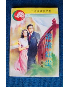 三毛写的歌词滚滚红尘，滚滚红尘三毛经典语录