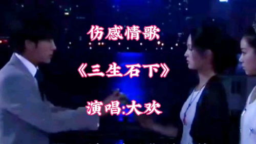 三生石下演唱技巧,笛子三生石下视频