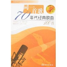 七十年代流行歌曲大全100首，六十年代流行歌曲大全100首