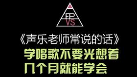 三种人不适合学唱歌，零基础学唱歌免费教程