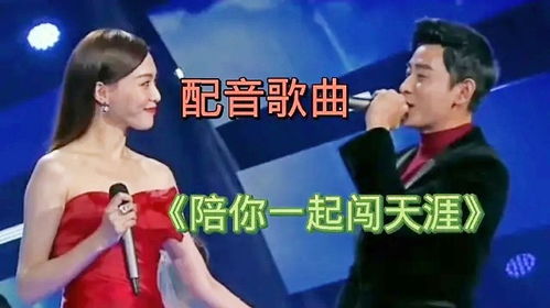 一起闯天涯歌曲原唱，陪你一起闯天涯完整版