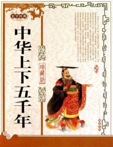 中华5000年的歌曲，中国上下五千年歌曲