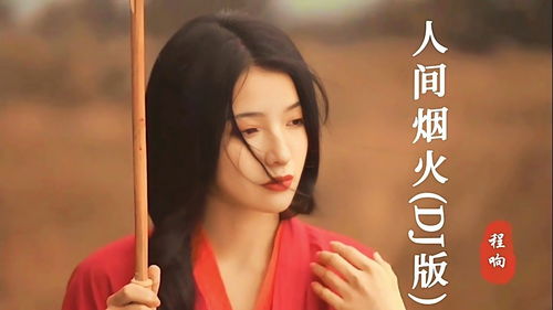 不一样的烟火原唱，程响新歌《人间烟火》