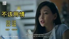 不该用情最好听版本，周慧敏《不该用情》