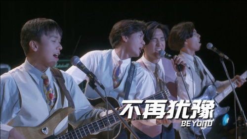 不再犹豫歌曲的意义，beyond经典老歌不再犹豫