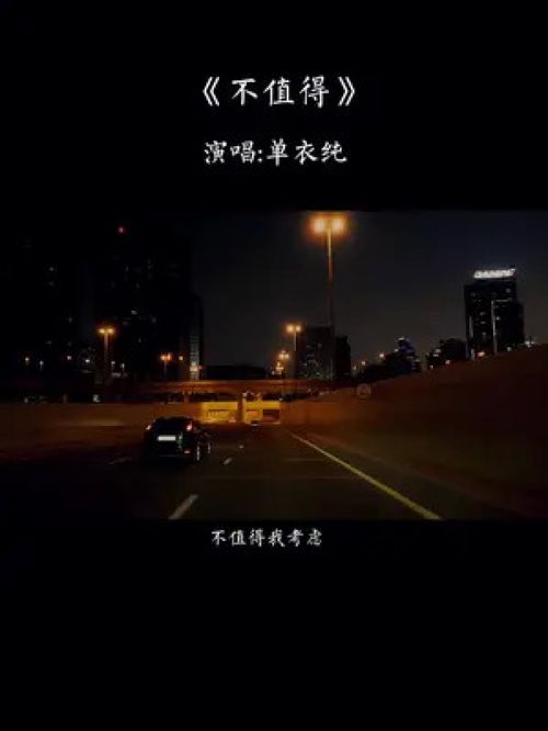 不值得 单依纯,不值得歌词完整版