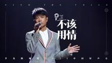 不该用情原唱是李克勤，《不该用情》李克勤
