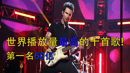 世界上最火的歌排名第一，全球知名度最高的十首歌