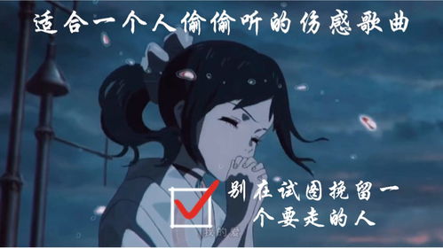 不需要挽留歌词含义，怎么挽留一个要走的人