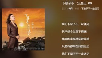 下辈子不一定遇见，下辈子不一定遇见歌词