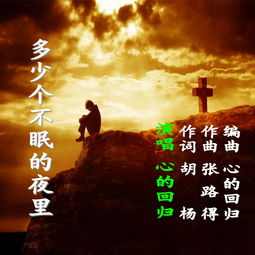 不眠的夜晚原唱，在一个不眠的夜晚是啥歌