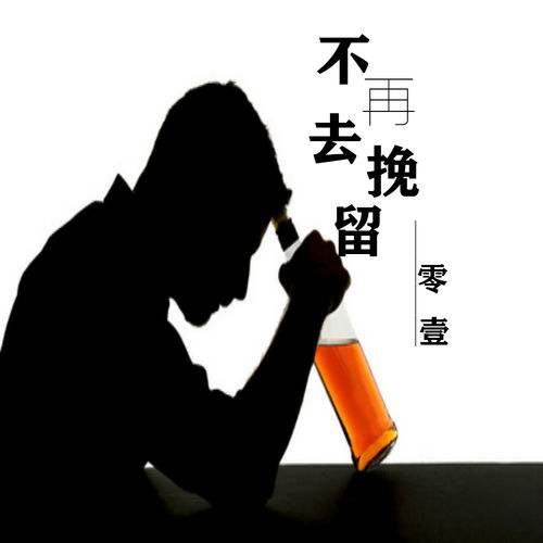 不需要挽留歌曲表达了什么,不需要挽留这首歌什么意思