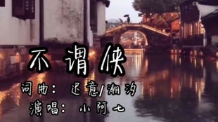 不谓侠谁唱火的,小阿七《不谓侠》