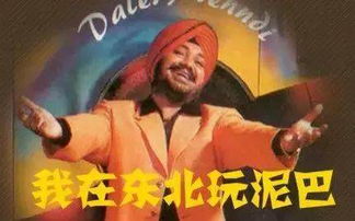 东北玩泥巴真正歌词,我在东北玩泥巴原版歌词意思