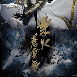 业火苍云歌原唱，业火苍云歌什么时候出的