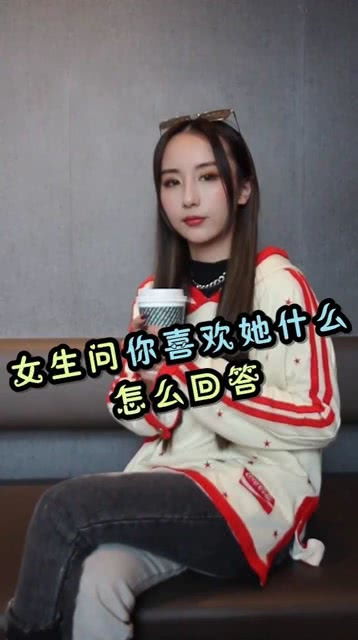 为什么喜欢你的原因,当女生问你喜欢她什么怎么回答