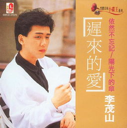 为什么离开我教唱，请播放李茂山的歌曲为什么离开我